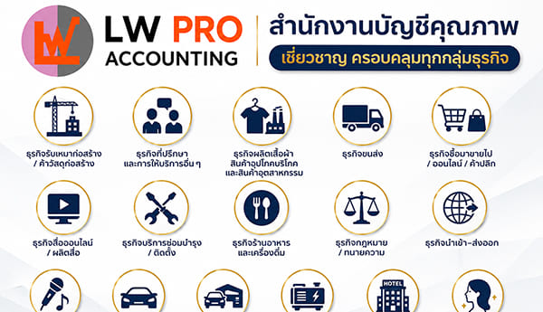 LW Pro Accounting เชี่ยวชาญ ครอบคลุมทุกกลุ่มธุรกิจ เพราะเราเชื่อว่า "ทุกธุรกิจมีรายละเอียดที่แตกต่างกัน"