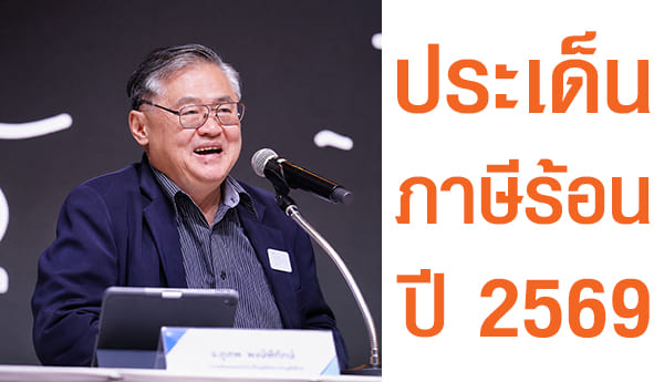 เคลียร์ทุกประเด็นภาษีร้อนปี 2569 เรื่องที่ผู้ประกอบการและนักบัญชีไม่ควรมองข้าม