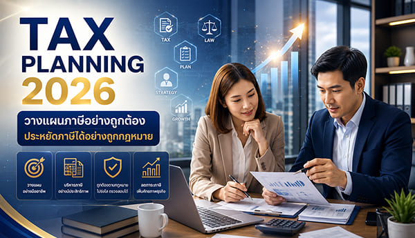 Tax Planning 2026: ค่าใช้จ่ายแบบไหนใช้ลดภาษีได้จริง? คู่มือวางแผนภาษีสำหรับผู้ประกอบการ