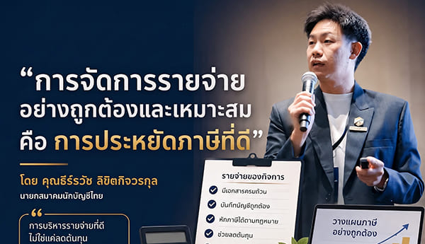 การจัดการรายจ่ายอย่างถูกต้องและเหมาะสม คือ “การประหยัดภาษีที่ดี”
