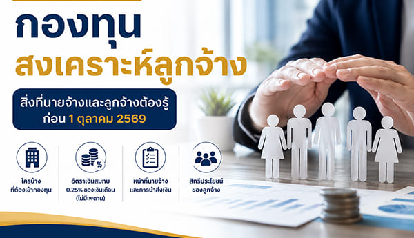 กองทุนสงเคราะห์ลูกจ้าง 2569 สิ่งที่ “นายจ้าง–HR–ฝ่ายบัญชี–ลูกจ้าง” ต้องรู้ก่อน 1 ตุลาคม 2569
